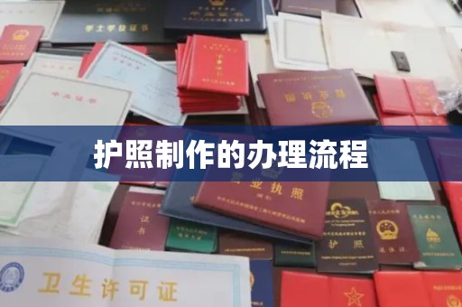 双河护照制作的办理流程