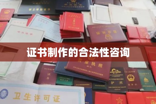 三亚证书制作的合法性咨询