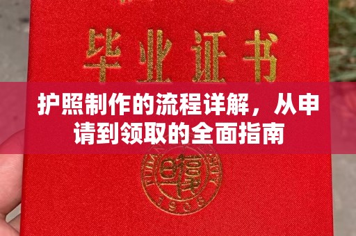 永兴护照制作的流程详解，从申请到领取的全面指南