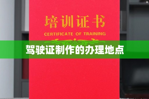 宁城驾驶证制作的办理地点