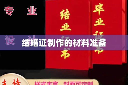 新宾结婚证制作的材料准备