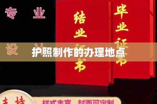 塘厦护照制作的办理地点