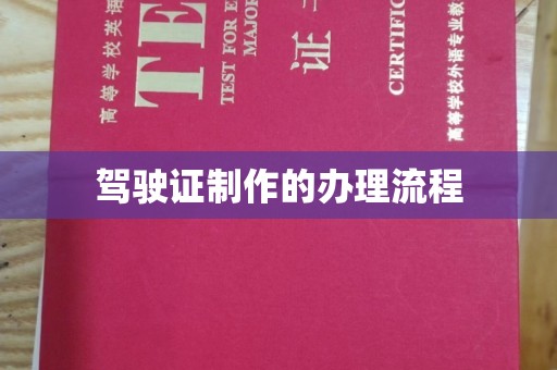 淇县驾驶证制作的办理流程