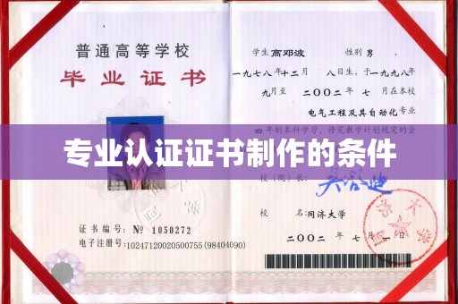 苏尼特左旗专业认证证书制作的条件