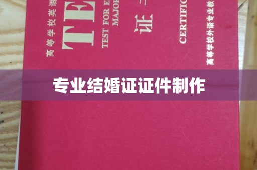 田家庵专业结婚证证件制作