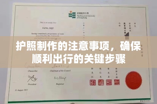 沾益护照制作的注意事项，确保顺利出行的关键步骤