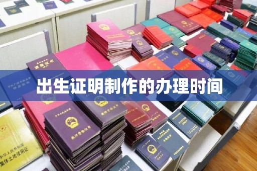 苍梧出生证明制作的办理时间
