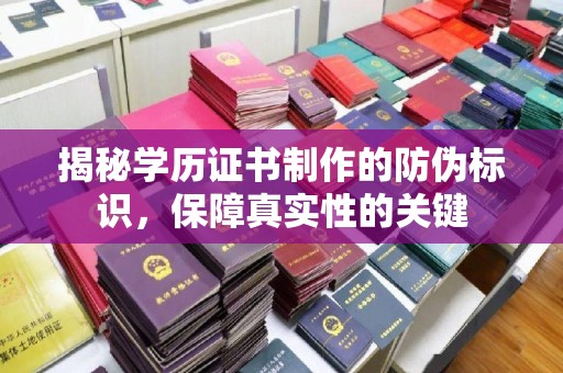 蓬溪揭秘学历证书制作的防伪标识，保障真实性的关键