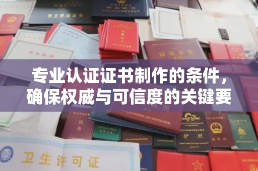 北辰专业认证证书制作的条件，确保权威与可信度的关键要素