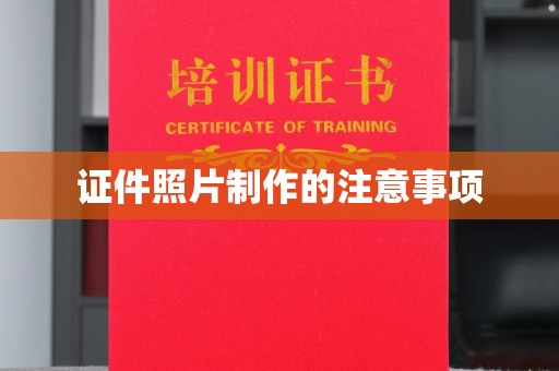 中国澳门证件照片制作的注意事项