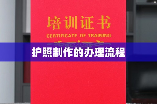 海阳护照制作的办理流程