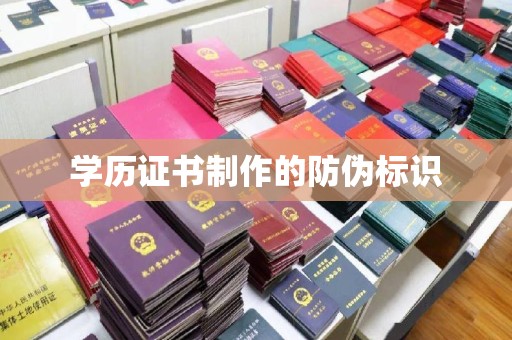 四子王旗学历证书制作的防伪标识