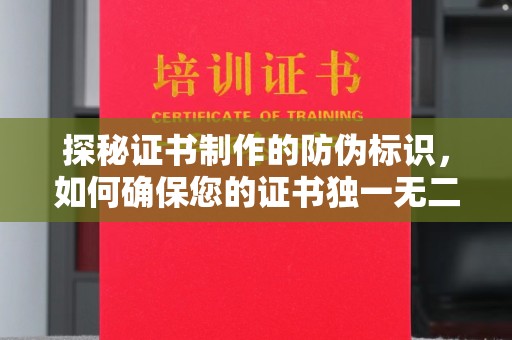 攀枝花探秘证书制作的防伪标识，如何确保您的证书独一无二