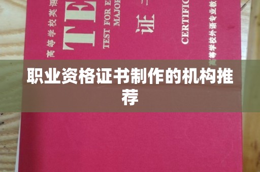 善化职业资格证书制作的机构推荐