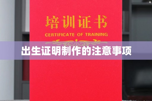 永善出生证明制作的注意事项