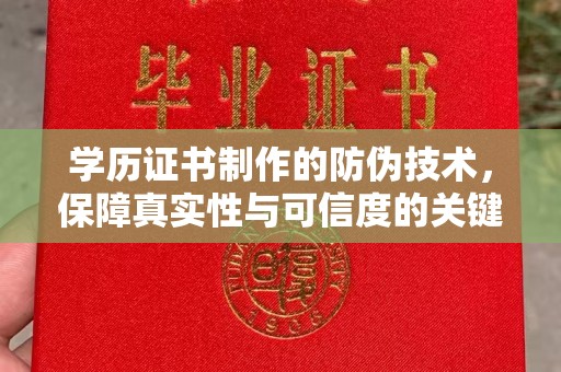 固镇学历证书制作的防伪技术，保障真实性与可信度的关键