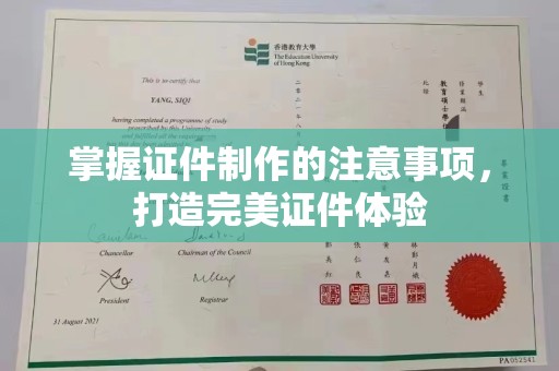 蒙自掌握证件制作的注意事项，打造完美证件体验
