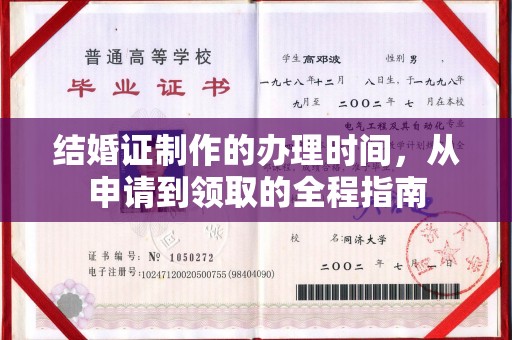 黄梅结婚证制作的办理时间，从申请到领取的全程指南