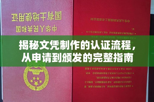 林芝揭秘文凭制作的认证流程，从申请到颁发的完整指南