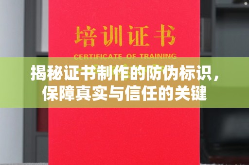 宁波揭秘证书制作的防伪标识，保障真实与信任的关键