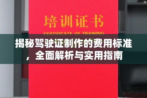 余庆揭秘驾驶证制作的费用标准，全面解析与实用指南