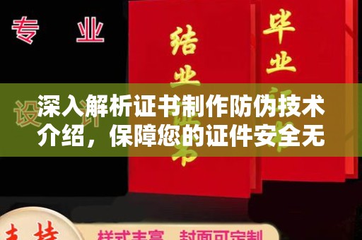 若羌深入解析证书制作防伪技术介绍，保障您的证件安全无忧