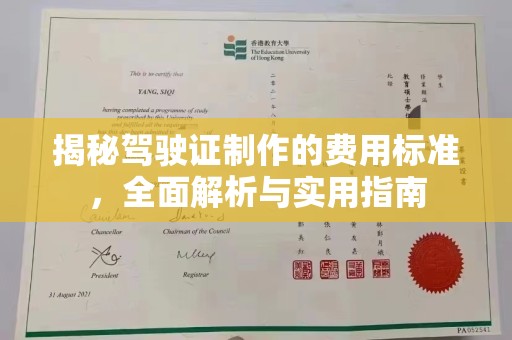 皇姑揭秘驾驶证制作的费用标准，全面解析与实用指南