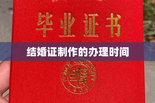 阳山结婚证制作的办理时间