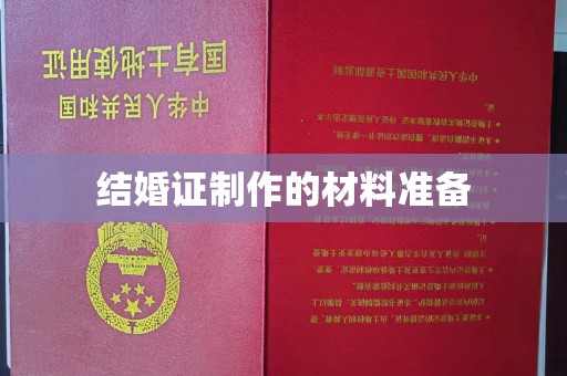 鄞州结婚证制作的材料准备