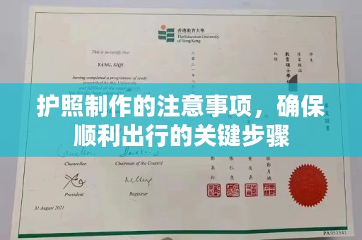 格尔木护照制作的注意事项，确保顺利出行的关键步骤