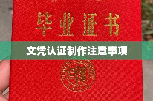 石景山文凭认证制作注意事项