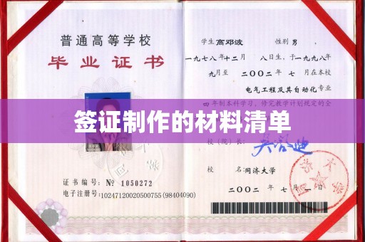 鄂伦春签证制作的材料清单
