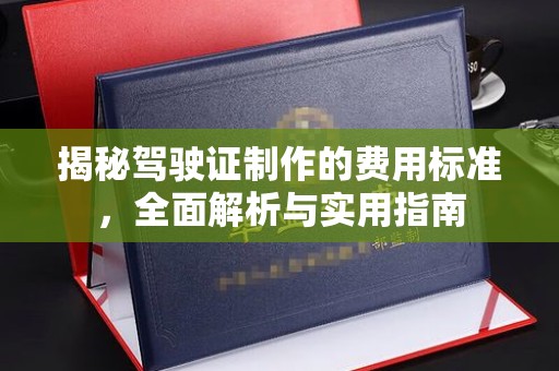 南召揭秘驾驶证制作的费用标准，全面解析与实用指南