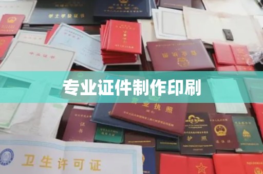 川汇专业证件制作印刷