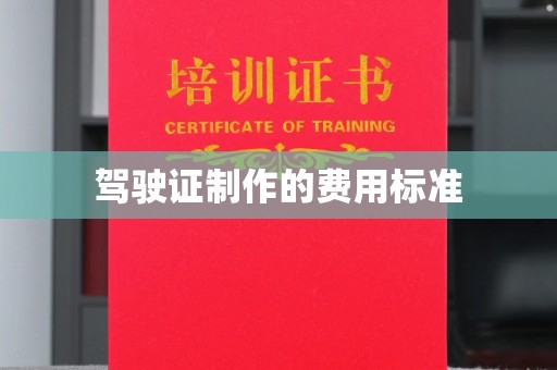 张家川驾驶证制作的费用标准