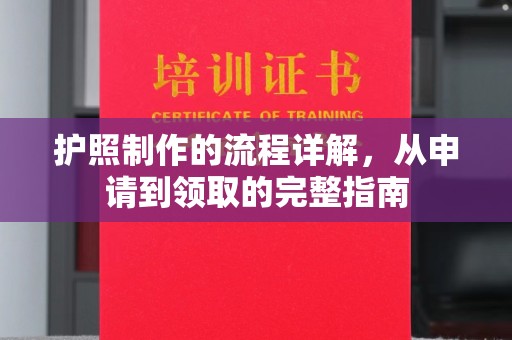 靖宇护照制作的流程详解，从申请到领取的完整指南