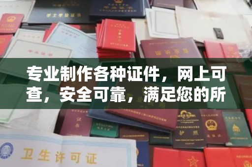 海曙专业制作各种证件，网上可查，安全可靠，满足您的所有需求