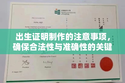 微山出生证明制作的注意事项，确保合法性与准确性的关键步骤