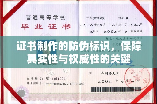 崇明证书制作的防伪标识，保障真实性与权威性的关键