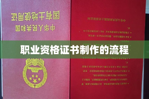 中区职业资格证书制作的流程
