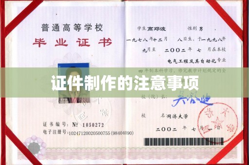 桃山证件制作的注意事项