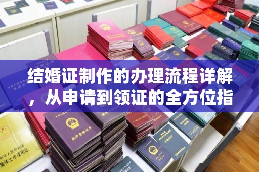 阎良结婚证制作的办理流程详解，从申请到领证的全方位指南