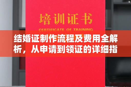 山丹结婚证制作流程及费用全解析，从申请到领证的详细指南