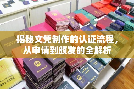 商州揭秘文凭制作的认证流程，从申请到颁发的全解析
