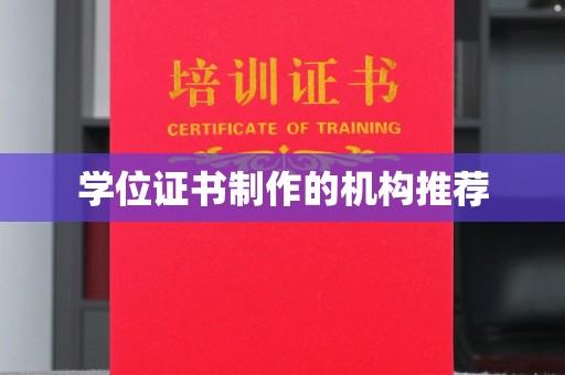 广饶学位证书制作的机构推荐