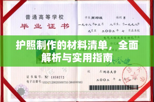 长丰护照制作的材料清单，全面解析与实用指南