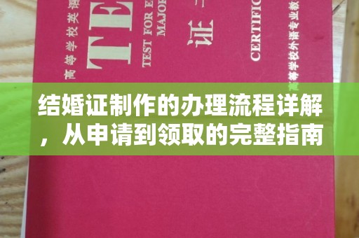 兴仁结婚证制作的办理流程详解，从申请到领取的完整指南