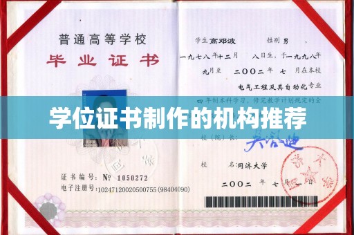 武鸣学位证书制作的机构推荐