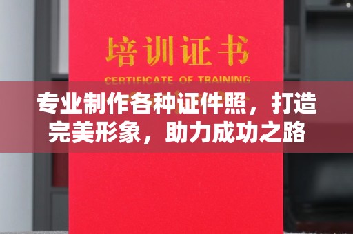 信宜专业制作各种证件照，打造完美形象，助力成功之路